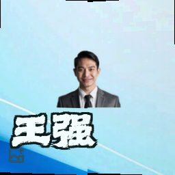 王强
