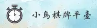 XQCP | 小鸟棋牌 ·官方网站